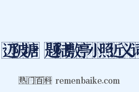迈陂塘·题陆敷亭小照近义词是什么意思的图片
